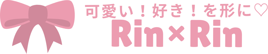 Rin×Rin ～可愛い！好き！を形に～
